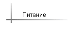 Питание