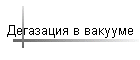 Дегазация в вакууме