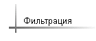 Фильтрация