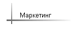 Маркетинг