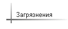 Загрязнения