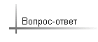 Вопрос-ответ