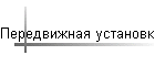 Передвижная установка