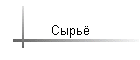 Сырьё