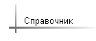 Справочник