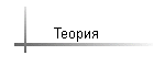 Теория