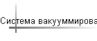 Система вакууммирования