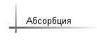 Абсорбция