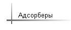 Адсорберы