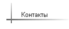 Контакты