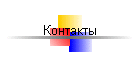 Контакты