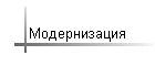 Модернизация