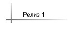 Релиз 1