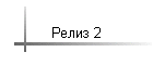 Релиз 2